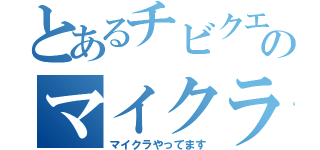 とあるチビクエ３のマイクラ人生（マイクラやってます）