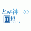 とある神の回想（メモリアル）