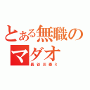 とある無職のマダオ（長谷川泰ミ）