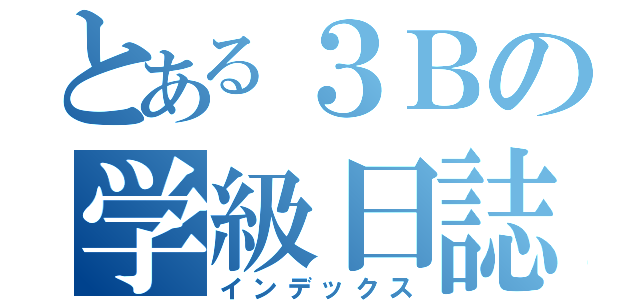 とある３Ｂの学級日誌（インデックス）