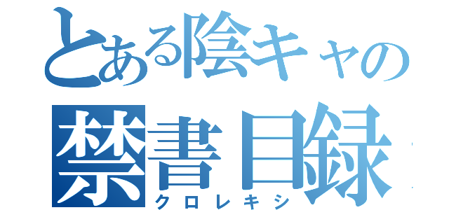 とある陰キャの禁書目録（クロレキシ）