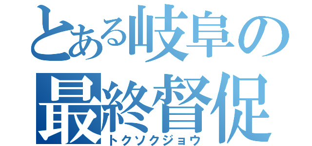 とある岐阜の最終督促状（トクソクジョウ）