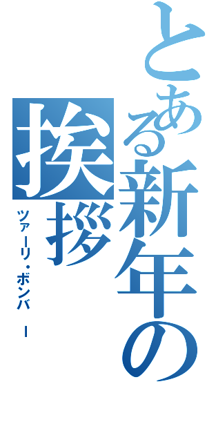 とある新年の挨拶Ⅱ（ツァーリ・ボンバ ー）