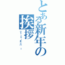 とある新年の挨拶Ⅱ（ツァーリ・ボンバ ー）