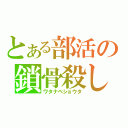 とある部活の鎖骨殺し（ワタナベショウタ）