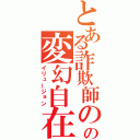 とある詐欺師のの変幻自在（イリュージョン）