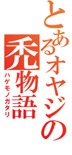 とあるオヤジの禿物語（ハゲモノガタリ）