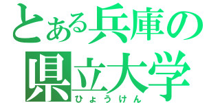 とある兵庫の県立大学（ひょうけん）