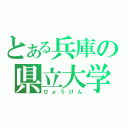 とある兵庫の県立大学（ひょうけん）