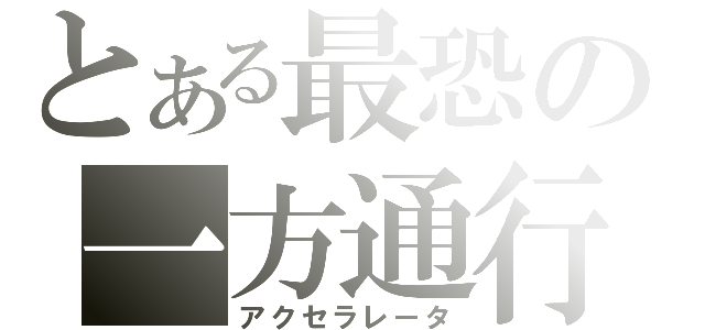 とある最恐の一方通行（アクセラレータ）