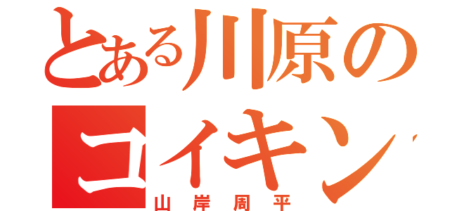 とある川原のコイキング（山岸周平）