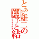 とある雄二の翔子と結婚（とうそうげき）