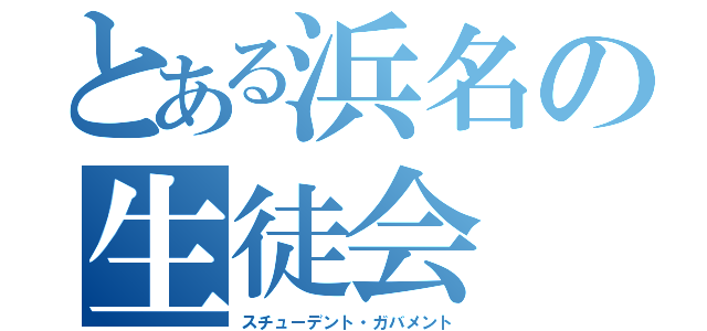 とある浜名の生徒会（スチューデント・ガバメント）