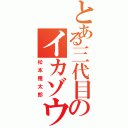 とある三代目のイカゾウ（松本隆太郎）