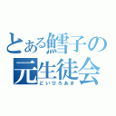 とある鱈子の元生徒会長（どいひろあき）