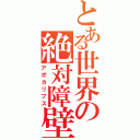 とある世界の絶対障壁（アポカリプス）