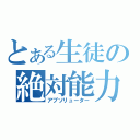 とある生徒の絶対能力（アブソリューター）