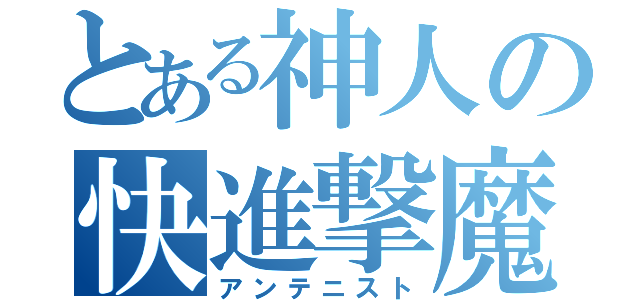 とある神人の快進撃魔（アンテニスト）