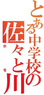 とある中学校の佐々と川添（ホモ）