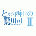 とある西中の藤川司Ⅱ（パイロキネシス）