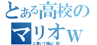 とある高校のマリオｗ（と書いて横山（笑））