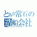 とある常石の造船会社（シップビルダー）