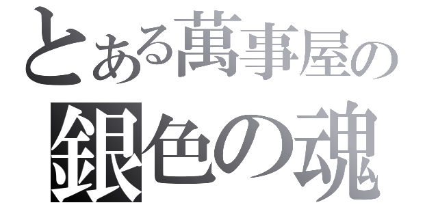 とある萬事屋の銀色の魂（）