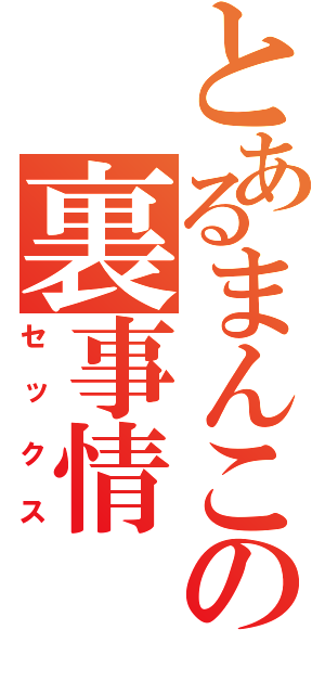 とあるまんこの裏事情（セックス）