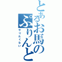 とあるお馬のぷりんと（やりたくない）