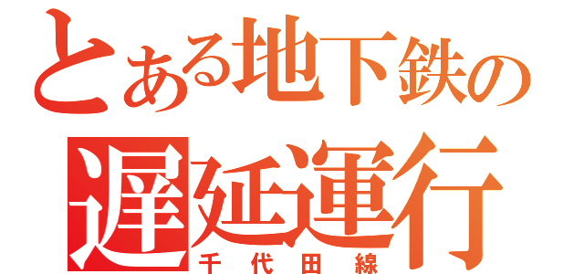 とある地下鉄の遅延運行（千代田線）