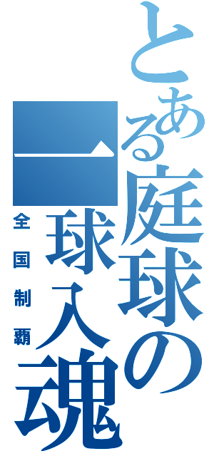 とある庭球の一球入魂（全国制覇）