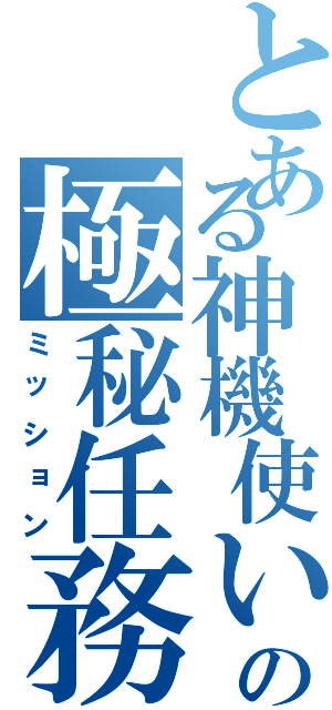 とある神機使いの極秘任務Ⅱ（ミッション）