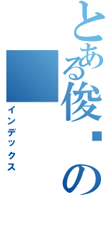 とある俊凯の（インデックス）