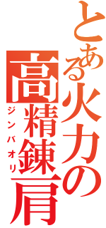 とある火力の高精錬肩（ジンバオリ）