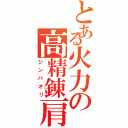 とある火力の高精錬肩（ジンバオリ）