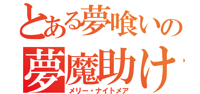 とある夢喰いの夢魔助け（メリー・ナイトメア）