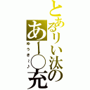 とあるリい汰のあー◯充（ゆうき～♪）