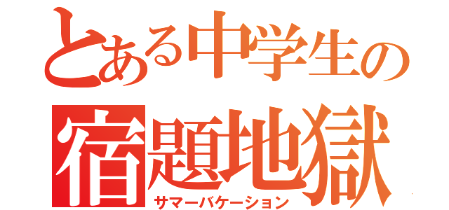 とある中学生の宿題地獄（サマーバケーション）