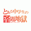 とある中学生の宿題地獄（サマーバケーション）