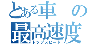 とある車の最高速度（トップスピード）