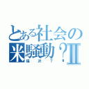 とある社会の米騒動？Ⅱ（福沢Ｔ）