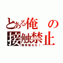 とある俺の接触禁止！（携帯触るな！）