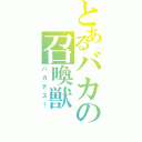 とあるバカの召喚獣Ⅱ（バカテス！）