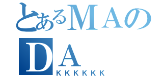 とあるＭＡのＤＡ（ＫＫＫＫＫＫ）