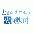 とあるメダルの火野映司（インデックス）