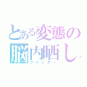 とある変態の脳内晒し（ツイッター）