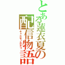 とある蓮衣夏の配信物語Ⅱ（キャスモノガタリ）