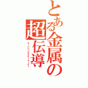 とある金属の超伝導（スーパコンダクティヴィティ）