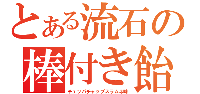 とある流石の棒付き飴（チュッパチャップスラムネ味）