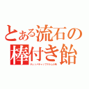 とある流石の棒付き飴（チュッパチャップスラムネ味）